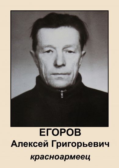 Егоров Алексей Григорьевич