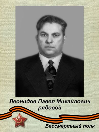 Леонидов Павел Михайлович