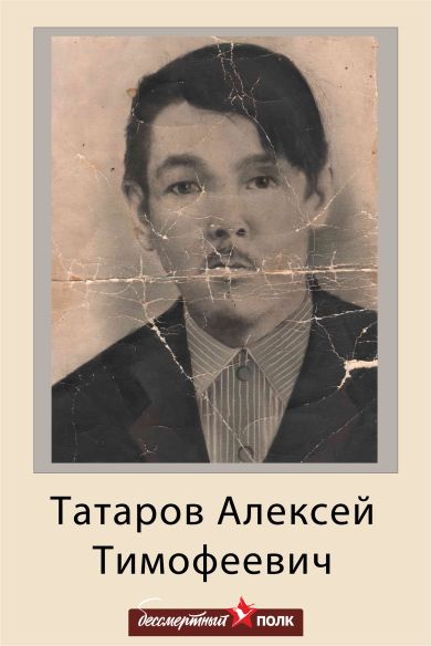 Татаров Алексей Тимофеевич