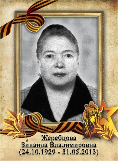 Жеребцова Зинаида Владимировна