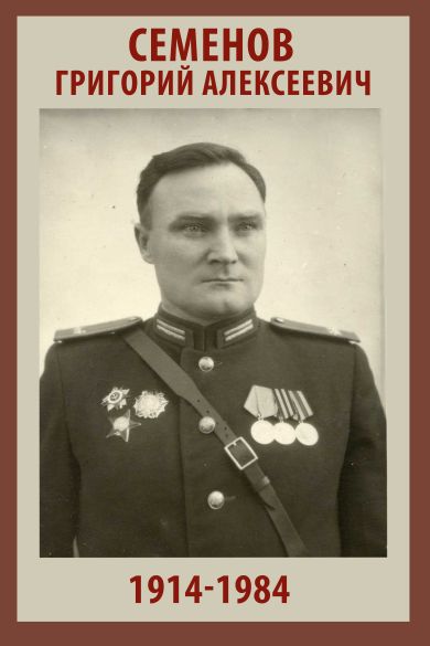 Семенов Григорий Алексеевич