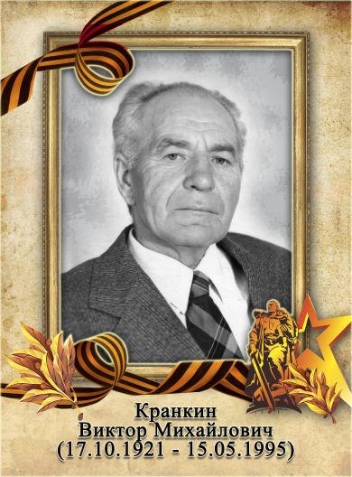 Кранкин Виктор Михайлович