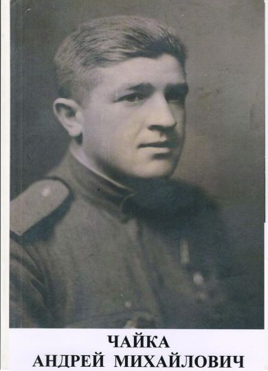 Чайка Андрей Михайлович