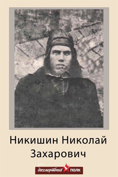 Никишин Николай Захарович