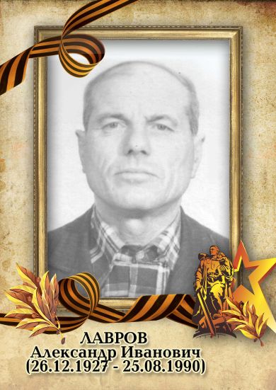 Лавров Александр Иванович