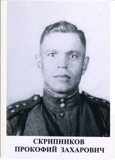 Скрипников Прокофий Захарович