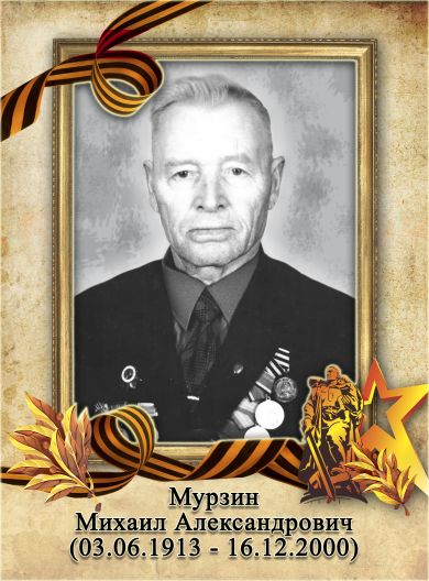 Мурзин Михаил Александрович