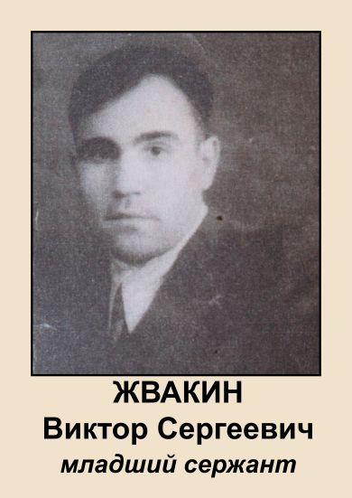 Жвакин Виктор Сергеевич