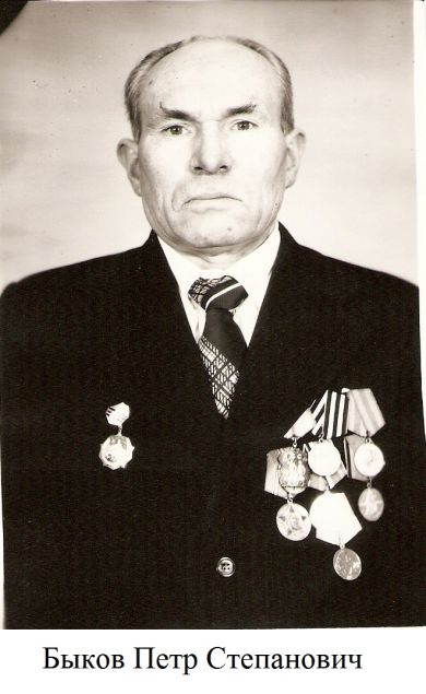 Быков Петр Степанович