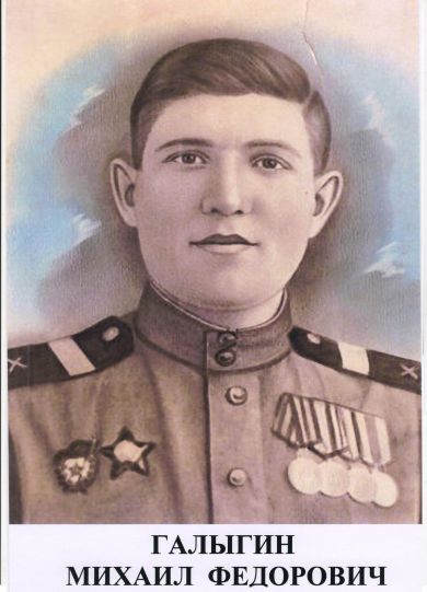 Галыгин Михаил Федорович