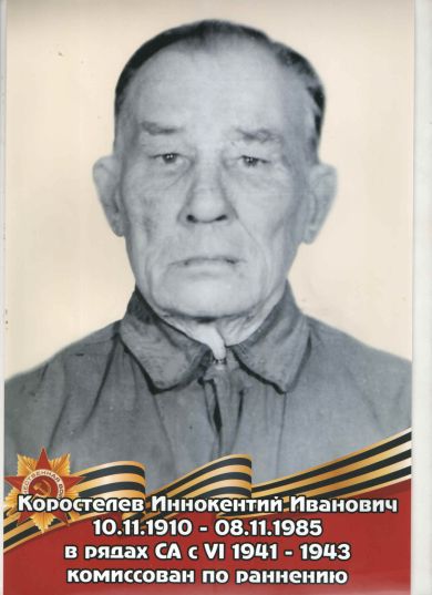 Коростелёв Иннокентий Иванович