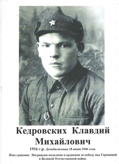 Кедровских Клавдий Михайлович