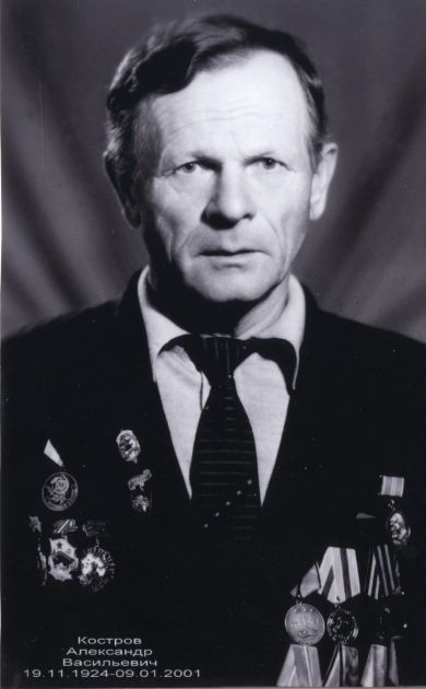 Костров Александр Васильевич
