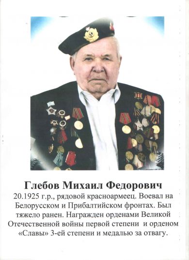 Глебов Михаил Фёдоровия