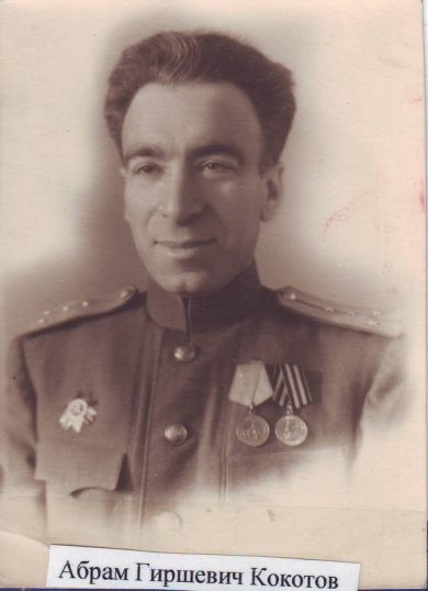 Кокотов Абрам Гиршевич