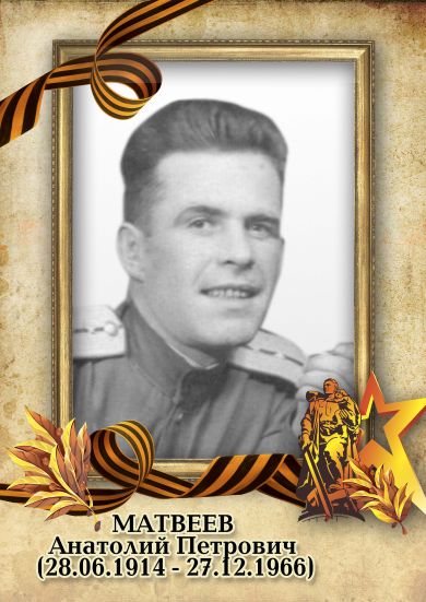 Матвеев Анатолий Петрович