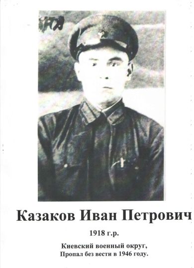 Казаков Иван Петрович