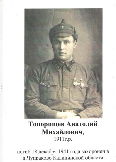 Топорищев Анатолий Михайлович
