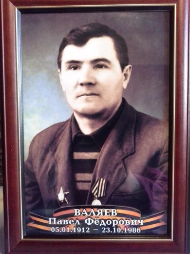 Валяев Павел Федорович