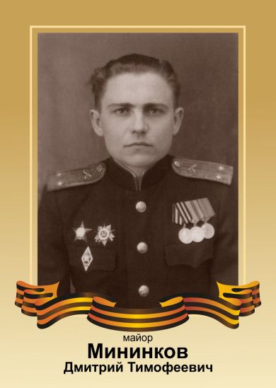 Мининков Дмитрий Тимофеевич