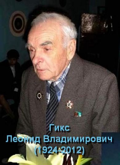 Гикс Леонид Владимирович