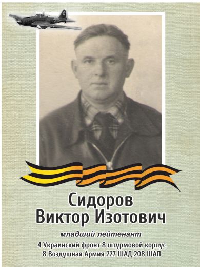 Сидоров Виктор Изотович