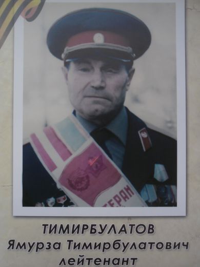 Тимирбулатов Ямурза  Тимирбулатович 21 марта 1924 года - 16 января 1991 год