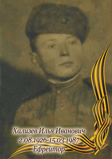 Хализев Илья Иванович