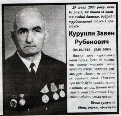 Курунян Завен Рубенович