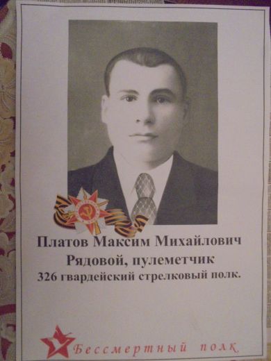 Платов Максим Михайлович 