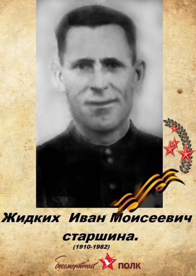 Жидких Иван Моисеевич