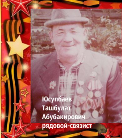 Юсупбаев Ташбулат Абубакирович