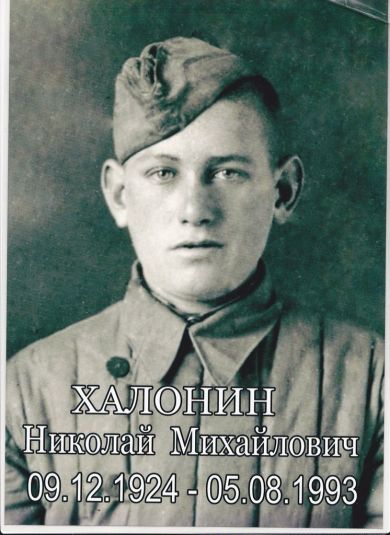 Халонин Николай Михайлович