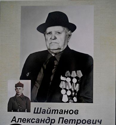 Шайтанов Александр Петрович