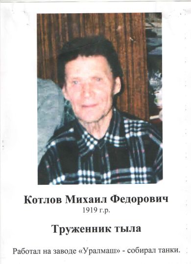 Котлов Михаил Фёдорович