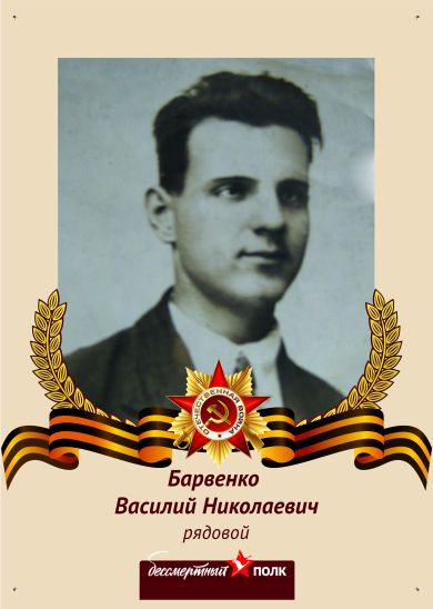 Барвенко Василий Николаевич