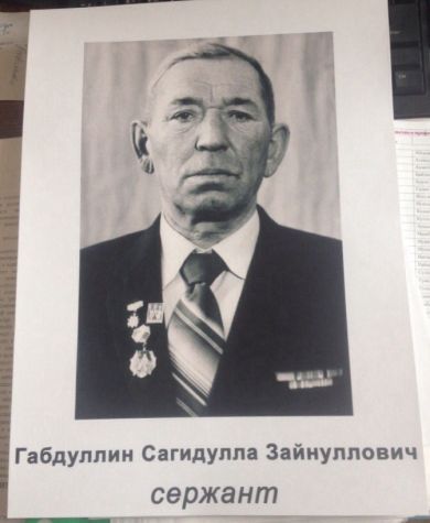 Габдуллина Сагидулла Зайнуллович