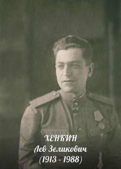 Хенкин Лев Захарович