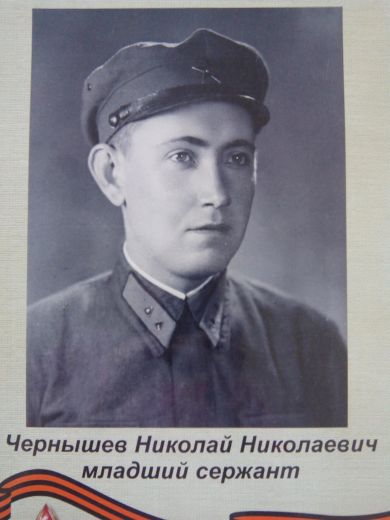 Чернышев Николай Николаевич