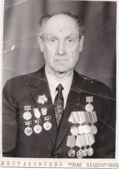 Шестаковский Роман Владимирович 