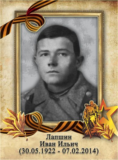 Лапшин Иван Ильич