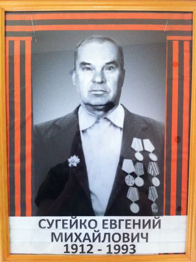 Сугейко Евгений Михайлович