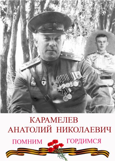 Карамелев Анатолий Николаевич