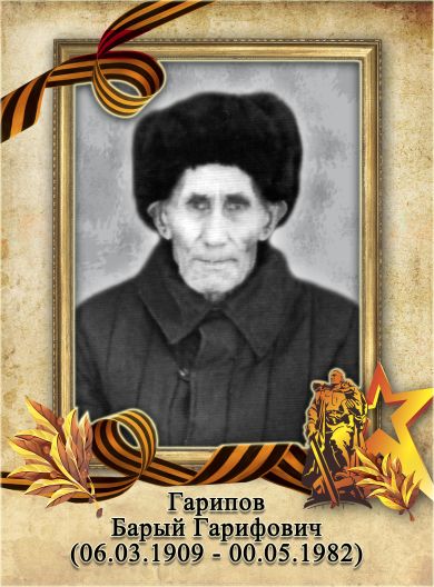 Гарипов Барый Гарифович