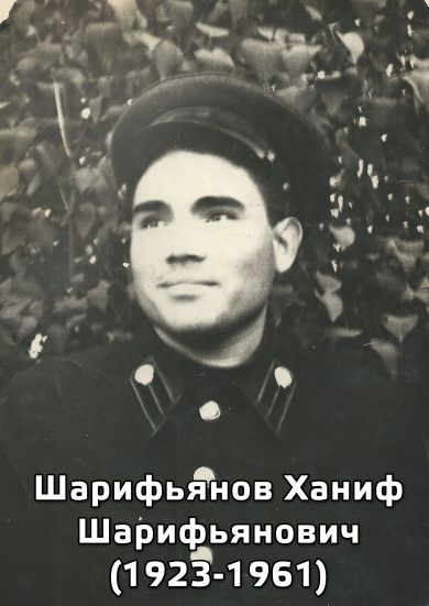 Шарифьянов Ханиф Шарифьянович