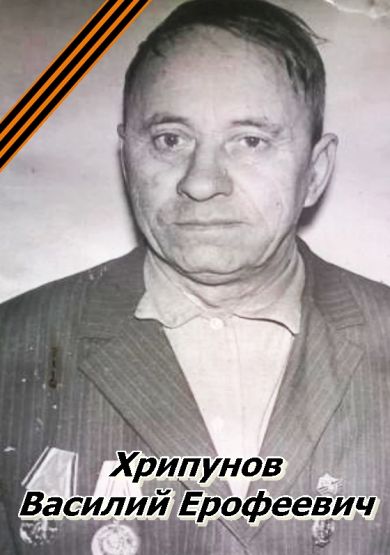 Хрипунов Василий Ерофеевич