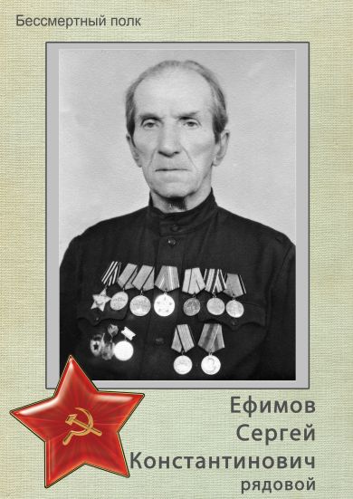 Ефимов Сергей Константинович