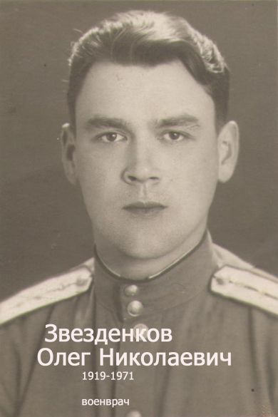 Звезденков Олег Николаевич
