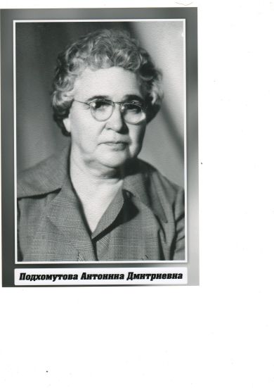 Подхомутова Антонина Дмитриевна