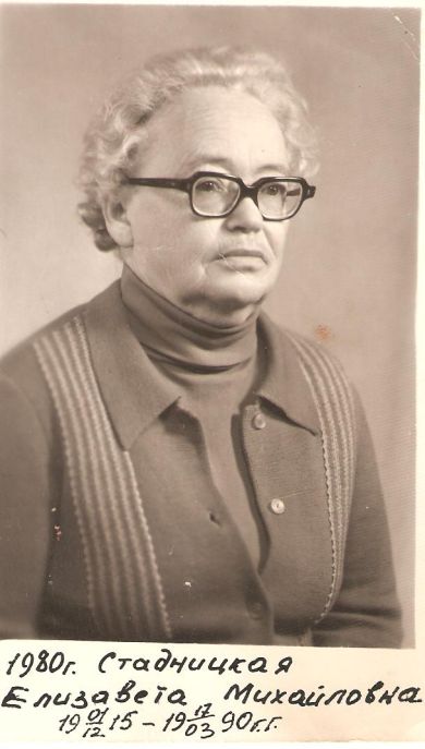 Стадницкая Елизавета Михайловна